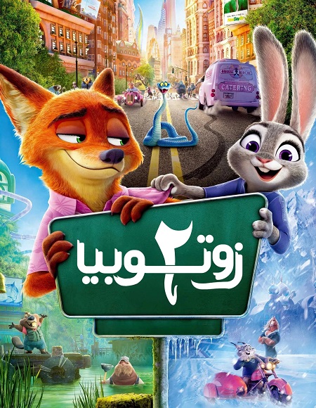 فيلم زوتوبيا 2 2025 مدبلج